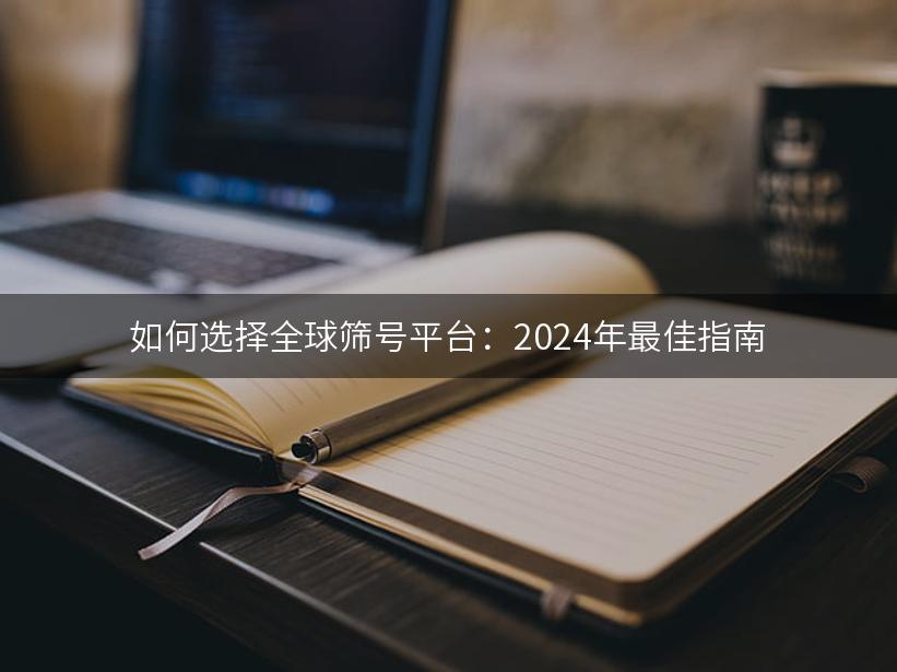 如何选择全球筛号平台：2024年最佳指南