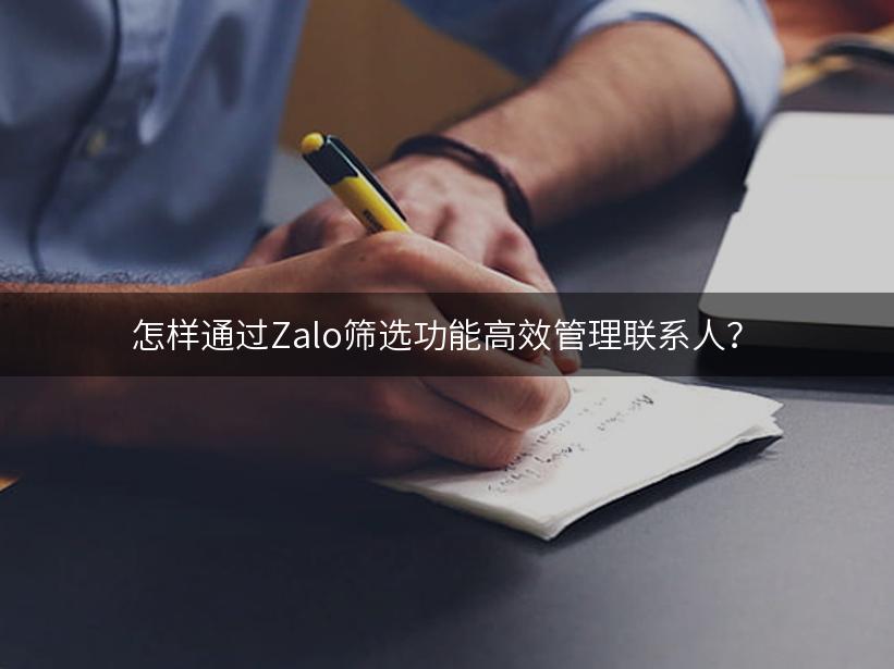 怎样通过Zalo筛选功能高效管理联系人？