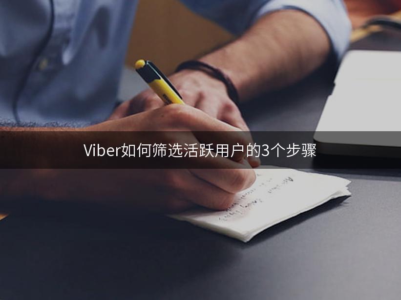 Viber如何筛选活跃用户的3个步骤