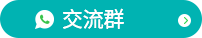 交流群