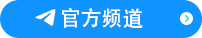 官方频道