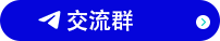 交流群